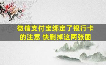 微信支付宝绑定了银行卡的注意 快删掉这两张图